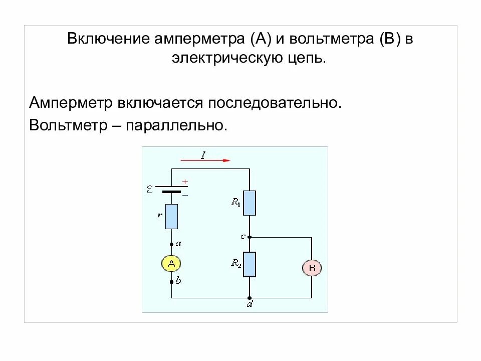 Как включается вольтметр в электрическую цепь. Электрическая схема с вольтметром и резисторами. схема включения амперметра и вольтметра. схема включения вольтметра на источник. как подключают вольтметр и амперметр в электрическую цепь.