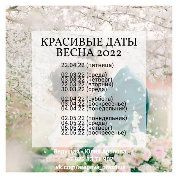 Свадьба в июне 2024 благоприятные. Красивые Свадебные даты 2022. Даты для свадьбы в 2022 году. Красивые даты. Красивые даты для свадьбы в 2022.