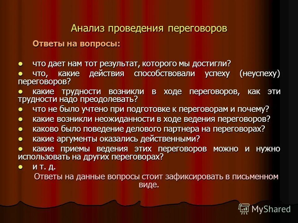Анализ результатов переговоров и выполнение достигнутых договоренностей. Анализ результатов переговоров и выполнение достигнутых договоренностей
