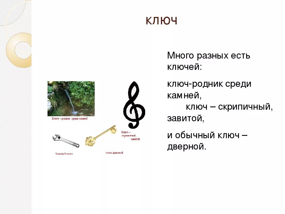 Значение слова ключ. Загадка про ключ. Много разных есть ключей ключ-Родник. Стих много разных есть ключей. Головоломка "ключи".