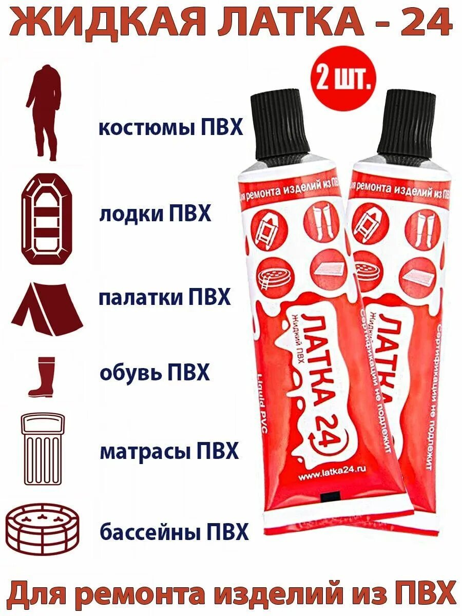 Клей жидкий пвх "жидкая латка". Жидкая латка 24. Жидкая латка для пвх бассейна. Жидкая латка эва 10мл. Клей пвх для лодок и латки.
