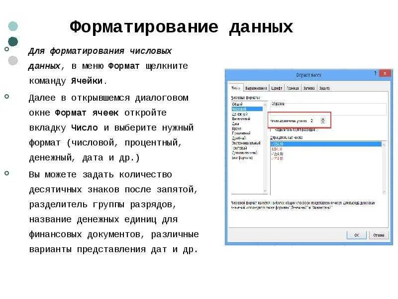 Формат данных дата и время. Форматирование данных. форматирование ячеек и данных. отформатированные данные. форматирование числовой информации.