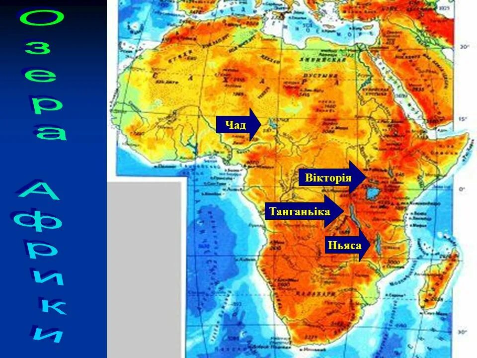Африка физическая карта реки. Озёра: Виктория, Чад, Танганьика, Ньяса.. Озеро Ньяса на карте Африки. Озера Танганьика и Ньяса на карте Африки. Африки (Виктория, Чад, Танганьика, Ньяса.