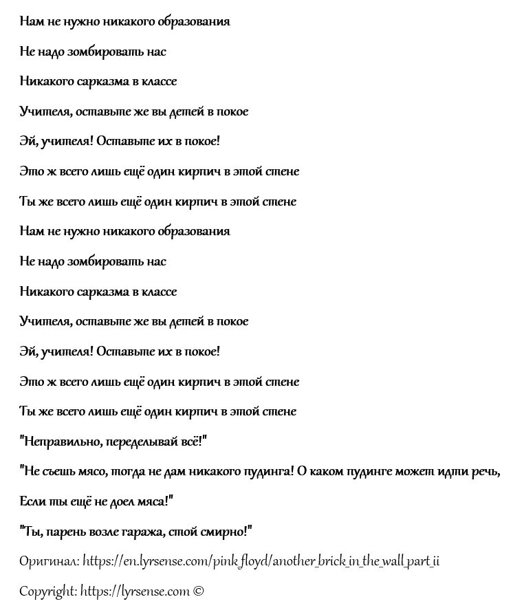 Another перевод на русский песня. Another Brick in the Wall текст. Another Brick in the Wall (Part 2 текст. Текст песни стена Пинк Флойд. Another Brick in the Wall перевод на русский.