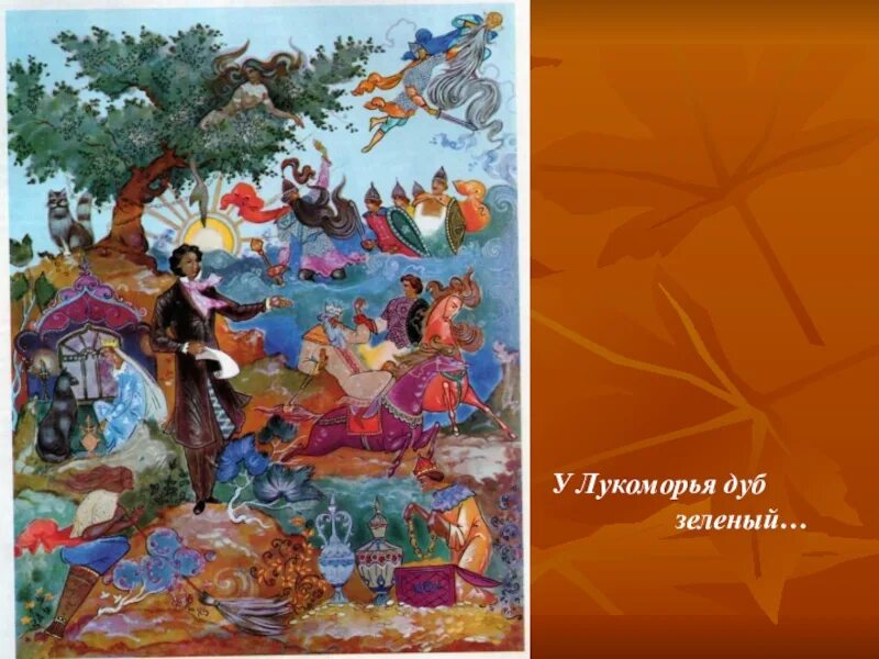 руслан и людмила дуб. пушкина у лукоморья дуб зеленый. у лукоморья дуб зелёный 10:00 часов. александр сергеевич пушкин у лукоморья дуб зеленый. кот ученый на дубе ледяной.