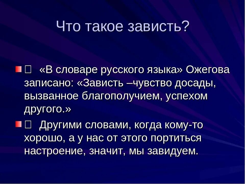 Сочинение почему зависть считают разрушительной для человека. Зависть это определение. завстьэто определение. завтс. зависть классный час.