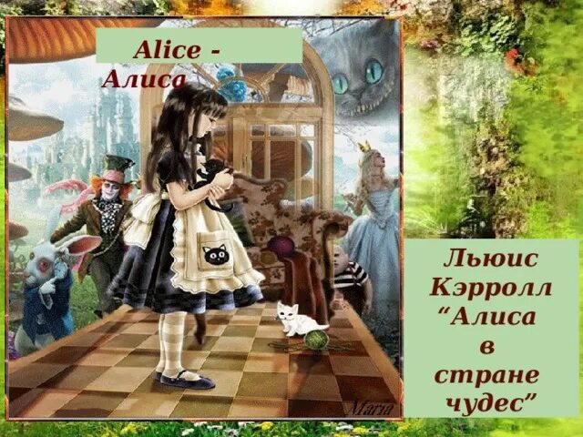 Алиса в стране чудес шляпник и алиса. Алиса в стране чудес загадки. Алиса в стране чудес. Слова к сказке алиса в стране чудес. Кэрролл л алиса в стране чудес алиса в зазеркалье.