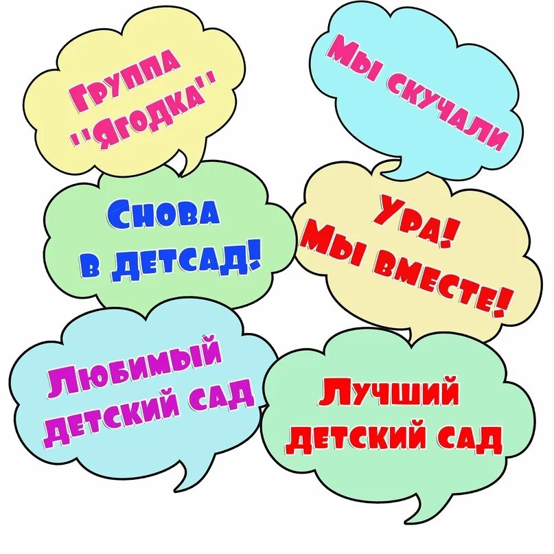 Облачка разговоры о важном 8 апреля. Речевые облака для детского сада. речевые облачка детский сад. речевые облака на день рождения. речевые облачкаpj;.