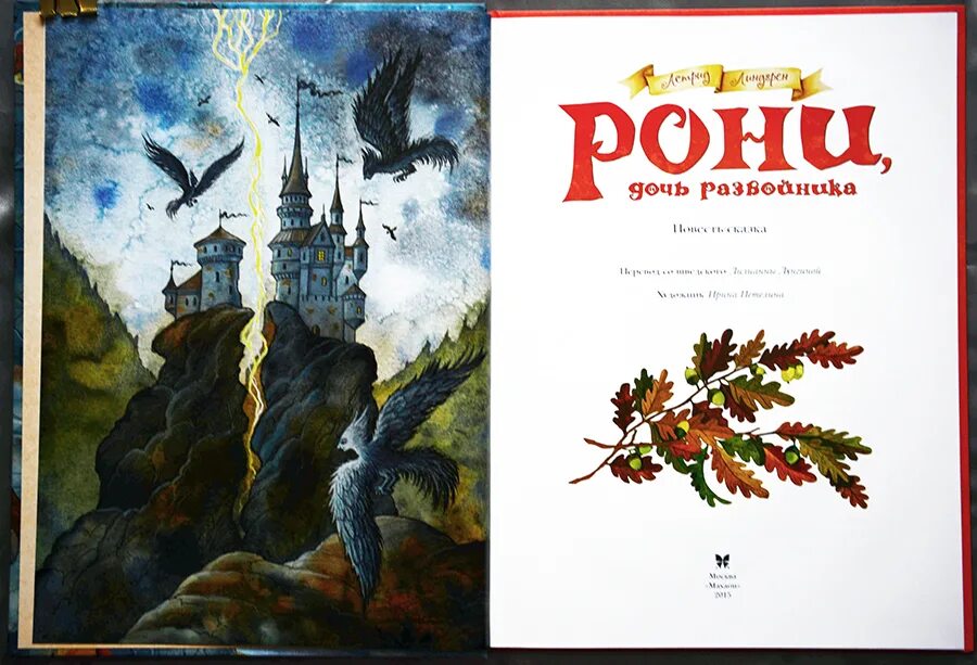 Читать книгу рони. Рони дочь разбойника 1993. рони дочь разбойника замок. рони дочь разбойника маттис. рони дочь разбойника книга.