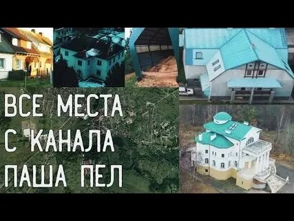 Дом паши