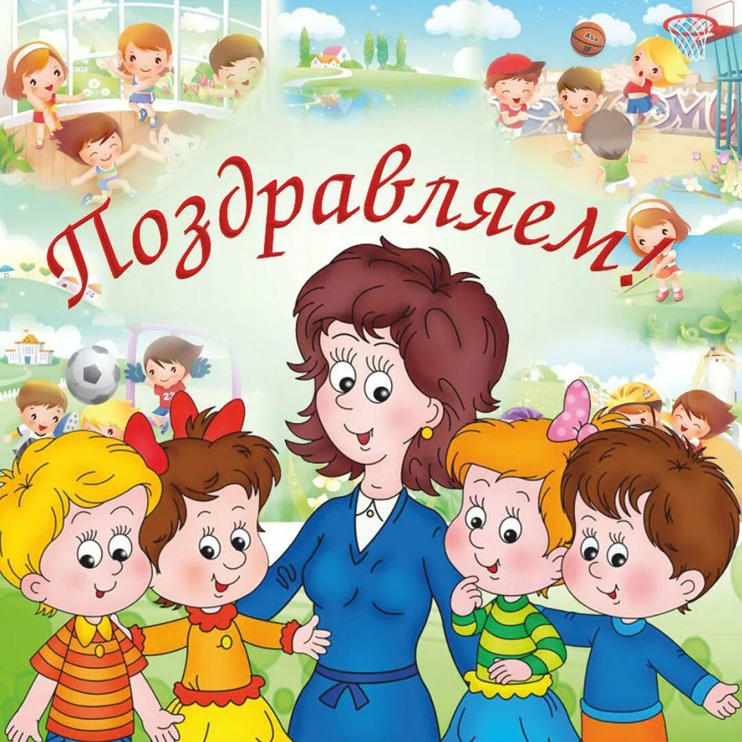 С днём работника дошкольного образования и воспитателя!