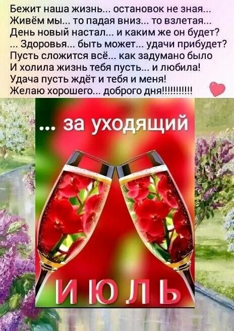 Уходит июль стихи. Стихи про июнь красивые. Стихи про конец лета. Стих про лето. Я ушла навсегда стихи.
