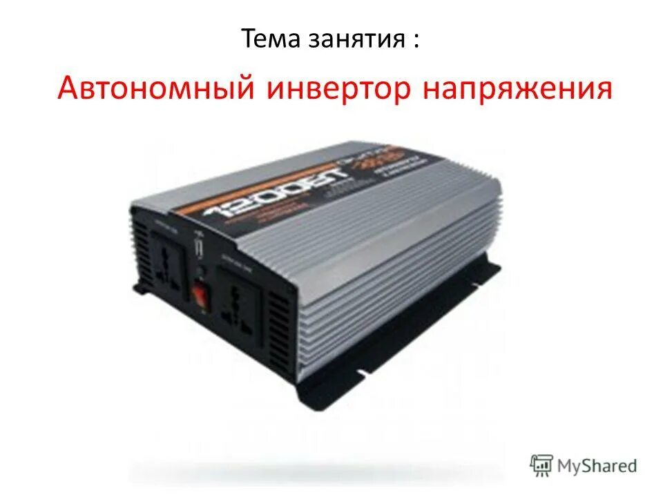 автономный инвертор напряжения. автономный инвертор напряжения схема. автономный инвертор напряжения аин. мостовая схема однофазного инвертора. автономный инвертор напряжения.