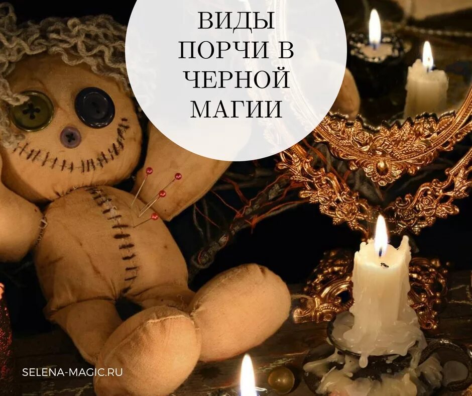 C порча. Виды порчи. виды черной магии. порчи разных видов. порча на человека.
