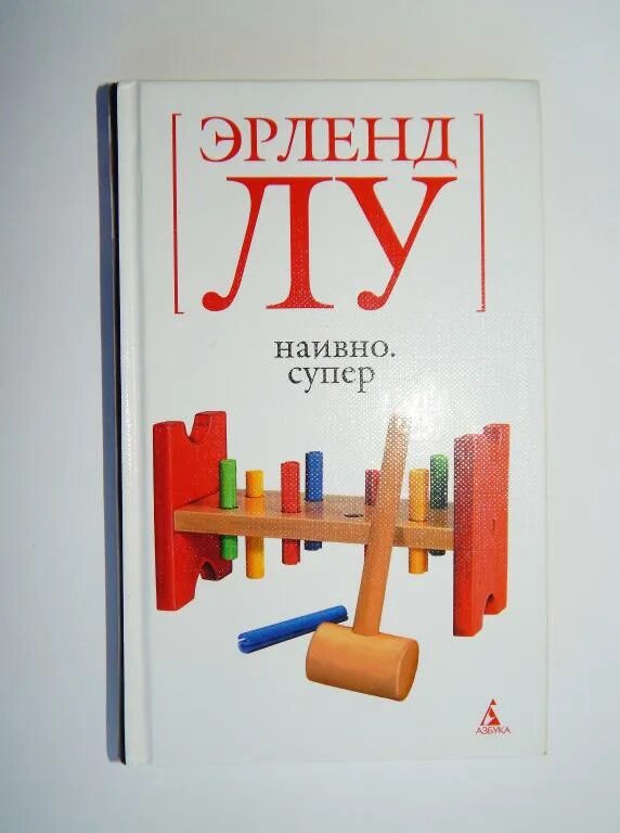Наивно. Лу наивно. Наивно. Эрленд лу мулей. "наивно супер".
