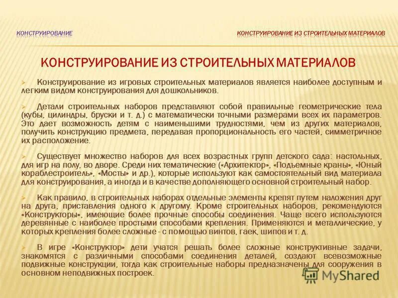 Нарушение конструктивной деятельности. Конструктивная деятельность с детьми дошкольного возраста. Конструирование в младшей группе цели и задачи. Нарушение конструктивной деятельности. Особенности конструктивной деятельности детей дошкольного возраста.