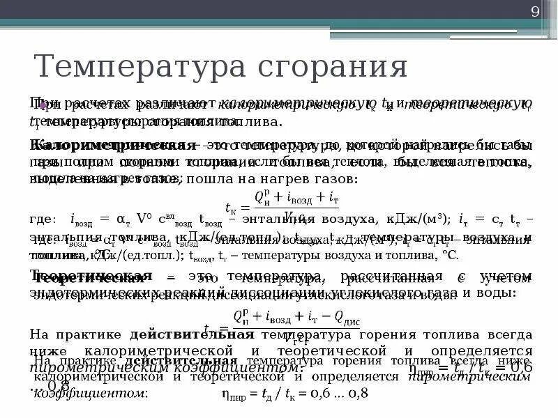 Температура горения воды. Температура сгорания топлива. Температура горения топлива. Температура полного сгорания топлива. Теоретическая температура горения топлива.