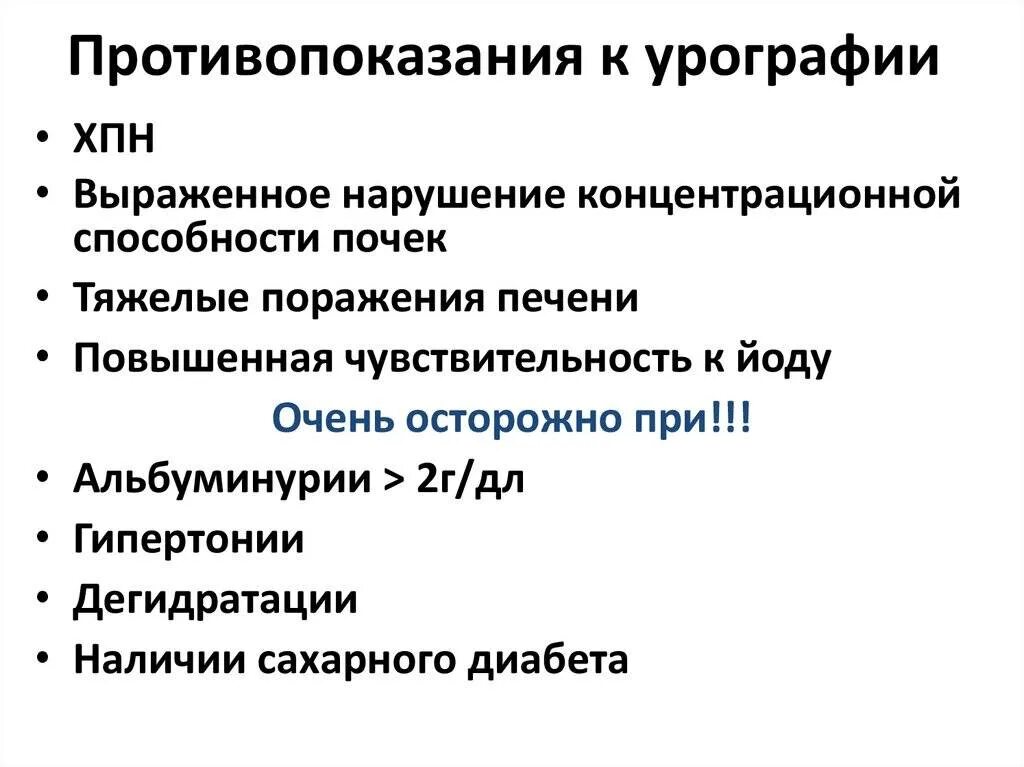 Экскреторная урография противопоказания. Внутривенная урография противопоказания. Экскреторная урография показания и противопоказания. Методика проведения внутривенной экскреторной урографии. Противопоказания и возможные осложнения