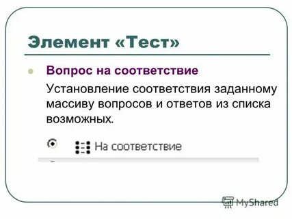 Основной элемент тестирования