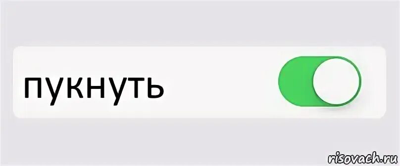 Как пукнуть. Как пукнуть