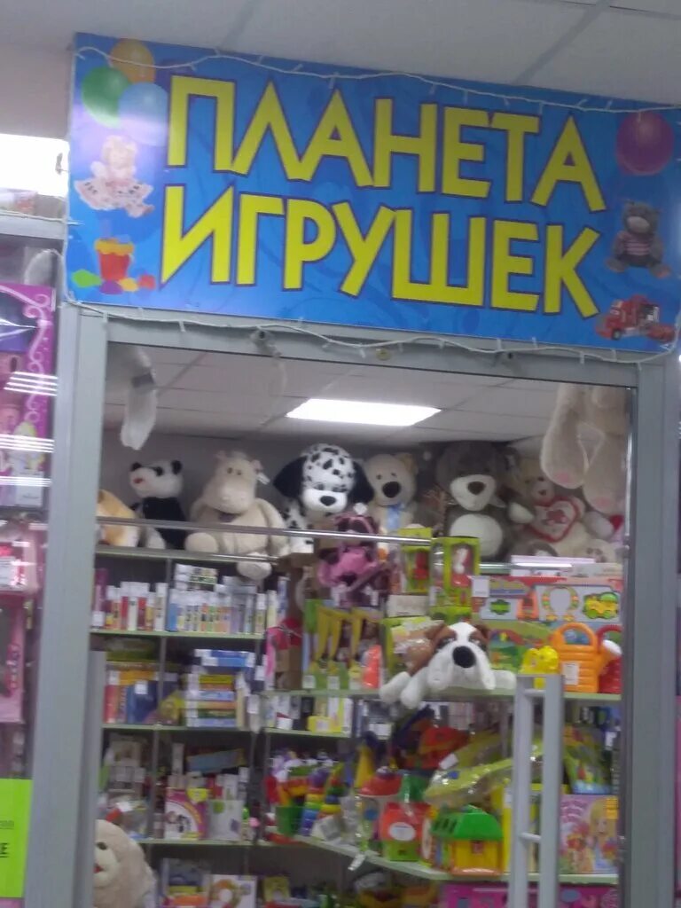 Игрушки логотип картинки. Игрушечные планеты. Планета игрушек. Планета игрушек благовещенск. Магазин планета игрушек.
