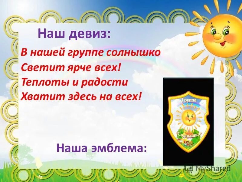 Эмблема и девиз. Девиз отряда солнышко. девизы для команды солнышко. девис отряд солнечнышко. отряд солнышко девиз и речевка.