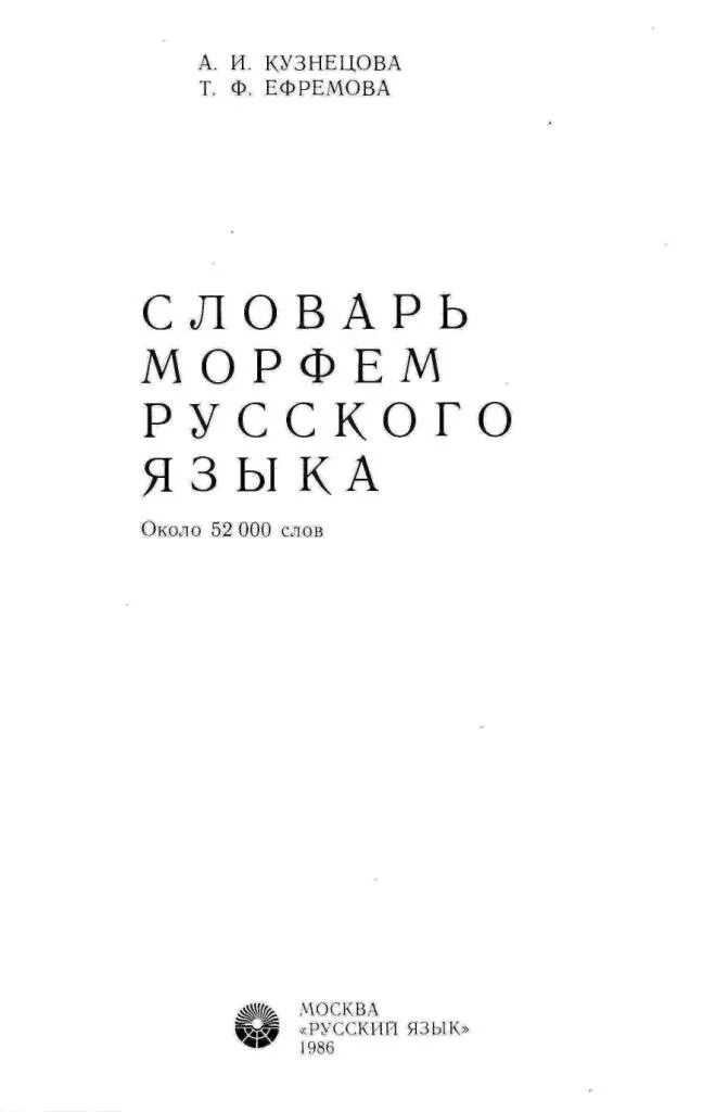 Словарь ефремовой. Словарь морфем Кузнецова Ефремова. Словарь морфем русского языка Кузнецова. Кузнецова а. и., Ефремова т. ф. словарь морфем русского языка. Кузнецова а. и., Ефремова т. ф. словарь морфем русского языка. М., 1986.