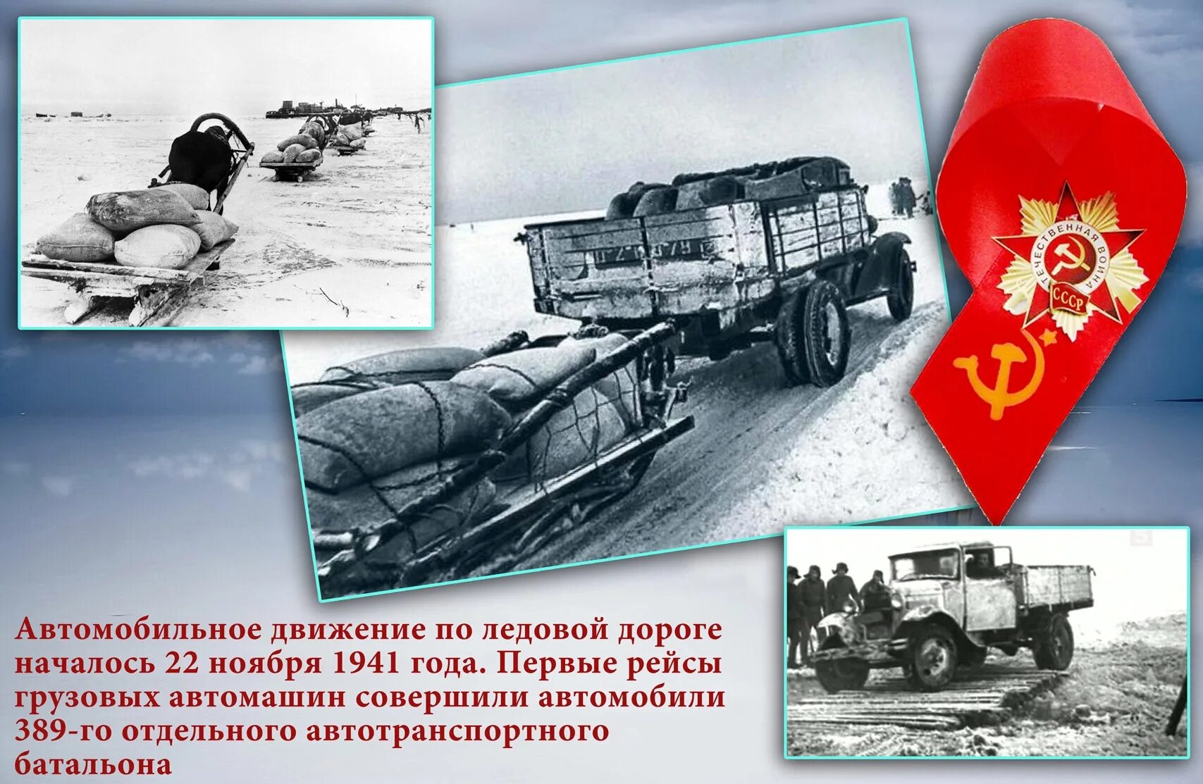 Дорога жизни блокадного ленинграда. Какой автомобиль является символом спасения дороги жизни. Дорога жизни ленинград. Дорога жизни ленинград. Дорога жизни ленинград.