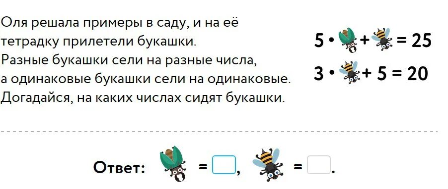 Ребус с числами учи ру. Оля решала примеры в саду. Оля решала примеры в саду разные букашки сели на разные числа. Ребусы с числами уровень 2. Ребусы с числами учи ру.