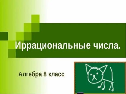 Алгебра рациональные и иррациональные числа