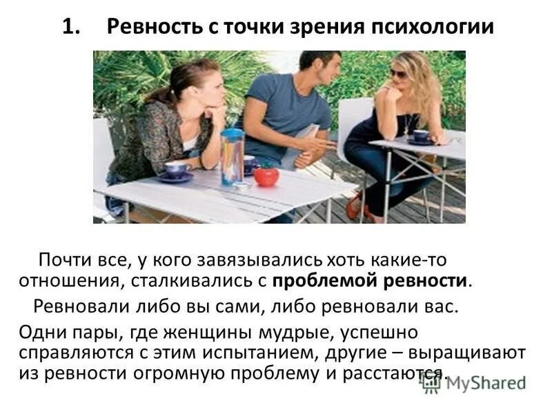 Многомерный тест на ревность. Многомерный тест на ревность