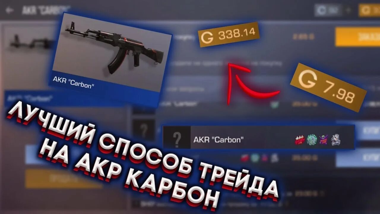 Скрипт на стандофф 2 трейд. Акр карбон стандофф 2. акр карбон standoff 2 с 4 наклейками. трейд на акр карбон. наклейки на акр карбон в стандофф 2.