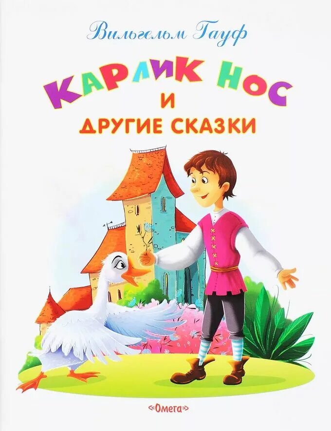 Карлик нос книга. Гауф карлик нос обложка. Ильгельм гауф, “карлик нос. Ильгельм гауф, “карлик нос. Ильгельм гауф, “карлик нос.