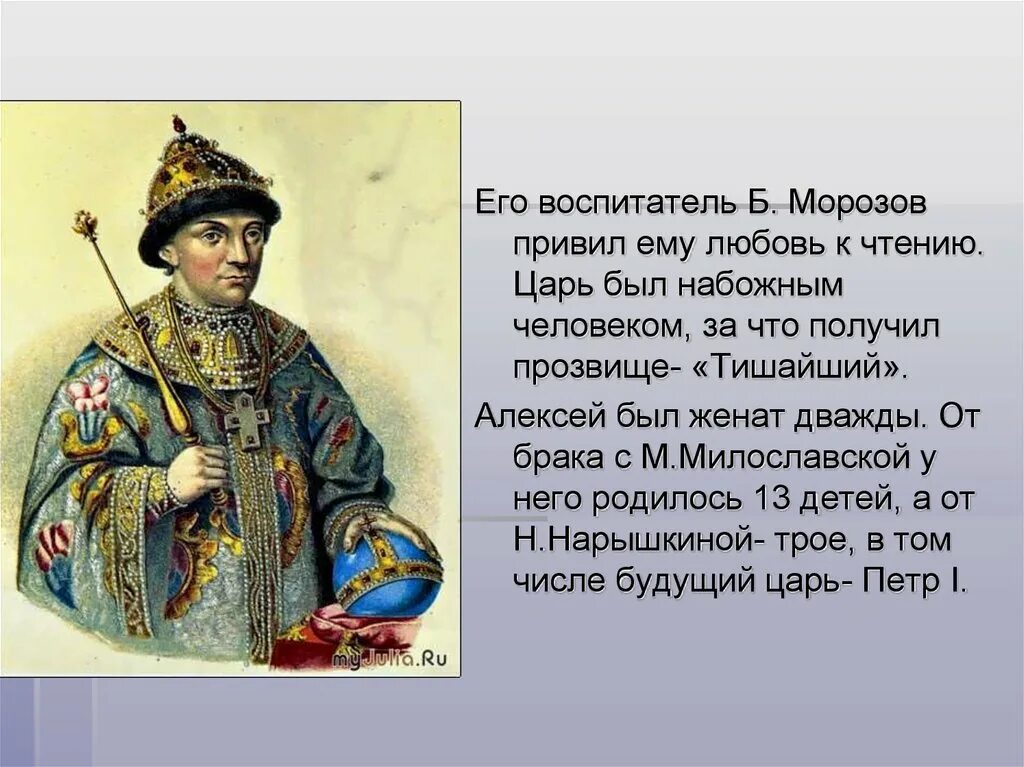 Прозвище Тишайший получил царь. Царь прозвище талайщий. Кто получил прозвище Тишайший царь. Б и морозов был