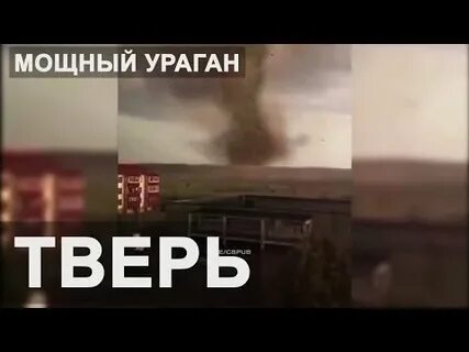 Тверь буря