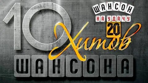 Ремиксы шансона в современной обработке