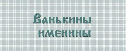 Ванькины именины