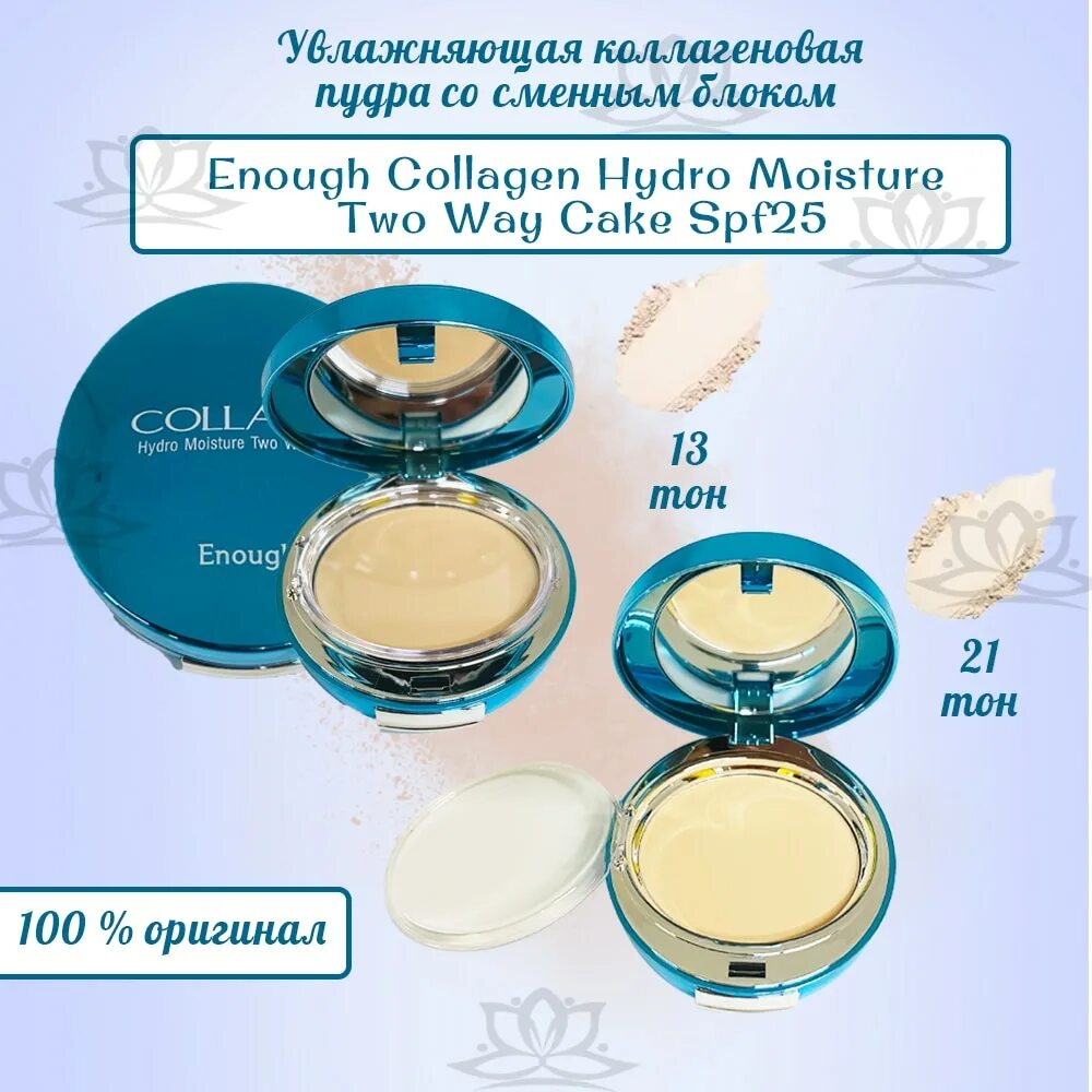 Enough collagen hydro moisture two way cake. Пудра collagen hydro moisture two way cake. коллагеновая пудра со сменным блоком spf 25 enough collagen hydro moisture two way cake #13. пудра с коллагеном enough collagen hydro two way cake #21. пудра для лица enough collagen hydro moisture two way cake.