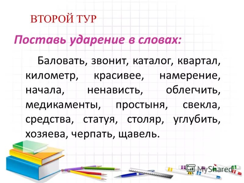 Поставьте ударение перезвонит начатый намерение торты. Поставь ударение в словах. Ударение в слове балованный. Расставь ударение в словах. Правильно поставить ударение.