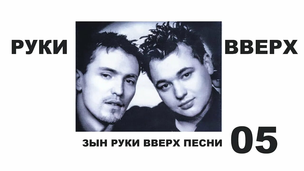 Группа руки вверх!. Руки вверх в молодости 2001 год. Руки вверх в молодости в 1998. Слушать хорошую музыку руки вверх