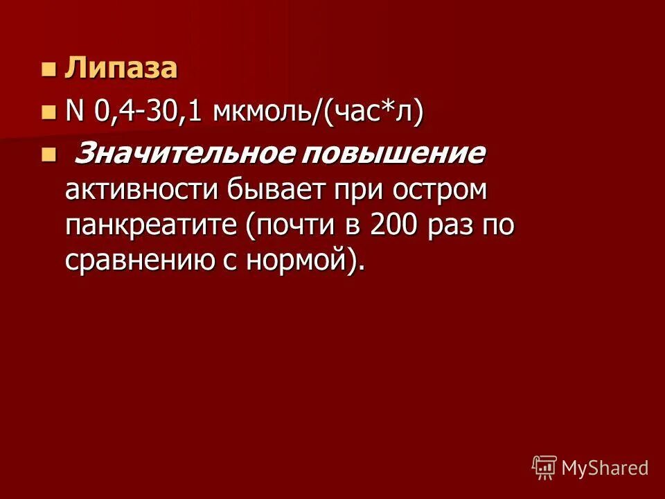 Липаза повышена в крови. Липаза. Причины повышения липазы. Липаза повышена. Липаза норма у детей.