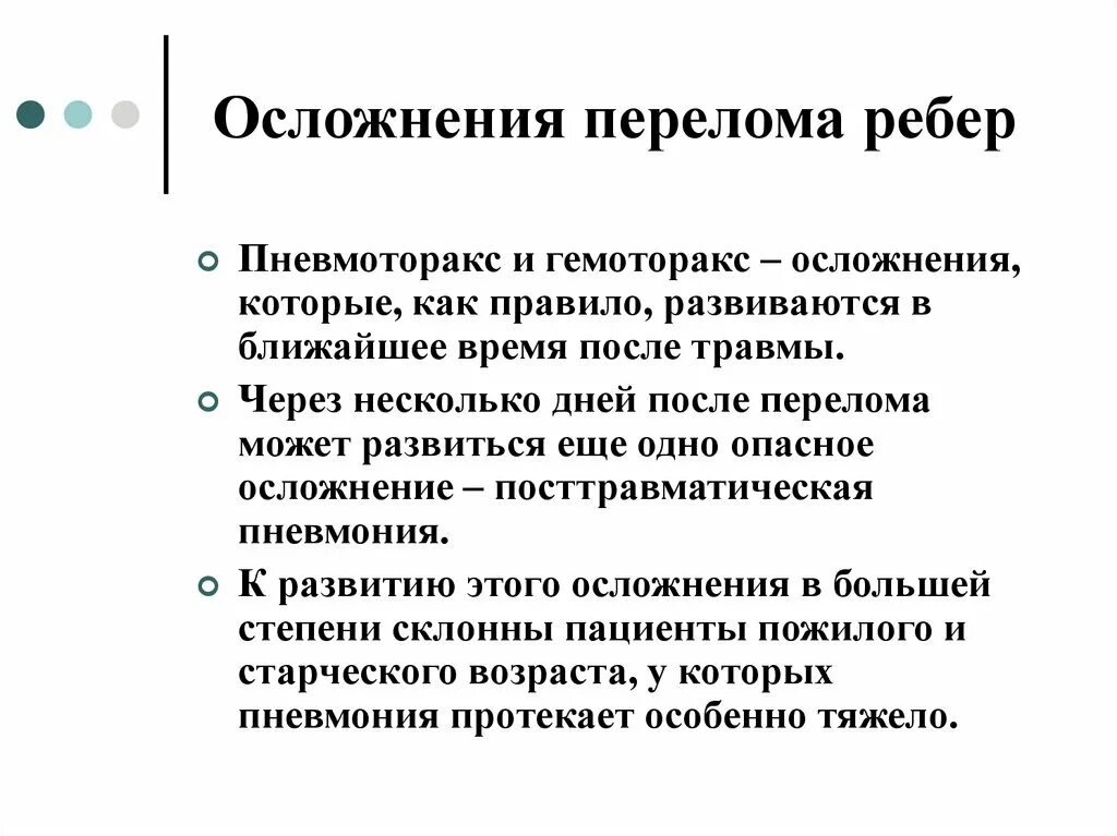 Осложнения после травмы. Осложнения при переломе ребер. Осложненные переломы ребер. Возможное сложение перелома ребер. Возможное осложнение перелома ребер.