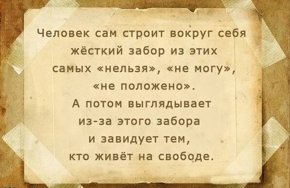 Человек сам строит. Человек сам строит вокруг себя. Человек сам строит вокруг себя жесткий забор. Человек сам строит вокруг себя жесткий забор из этих самых. Человеку нельзя самого себя