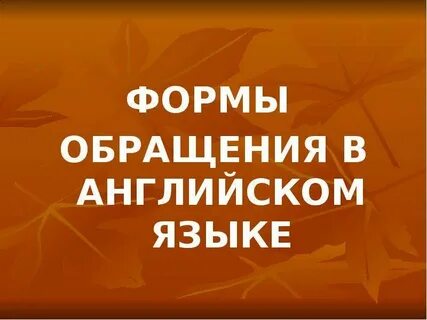 Обращайся на английском