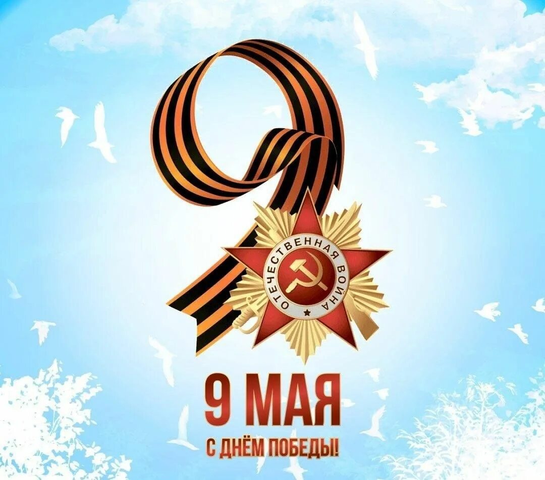 Как сегодня 9 мая. С днем победы. открытка &quot;9 мая&quot;. с праздником великой победы. с днем победы поздравления.