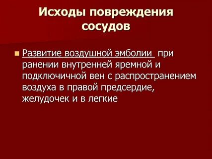 Частая причина эмболии