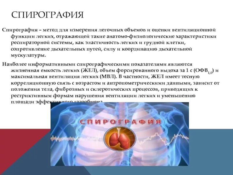 Пневмотахограф спирограф. Процедура спирометрии. Спирография. Спирография грудной клетки. Спирография при записи на автоматизированных аппаратах.