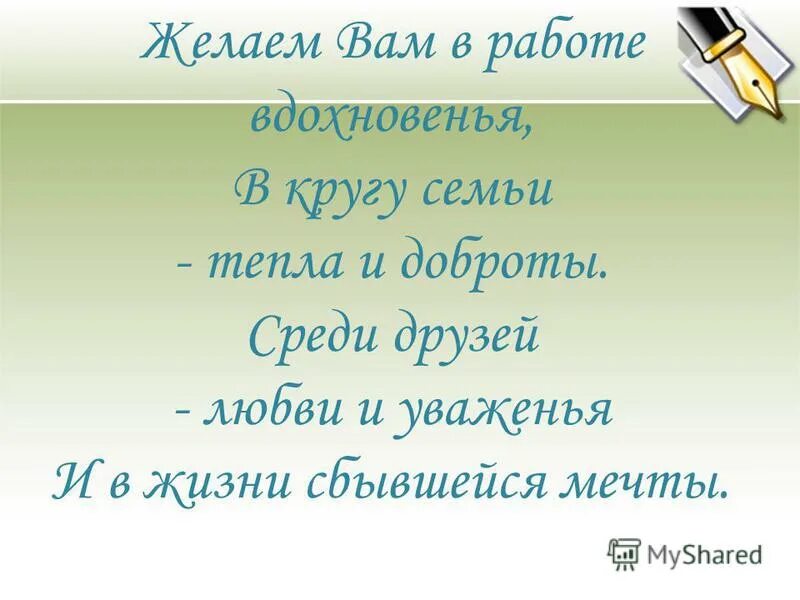 Желаем в работе вдохновенья. Желаем вам в работе вдохновенья в кругу семьи тепла и доброты. Желаем вам в работе вдохновенья в кругу семьи. Желаем вам в работе вдохновенья. Желаю в работе вдохновенья.