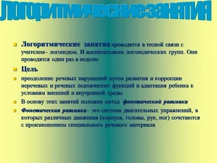 Занятия воспитателя в логопедической группе