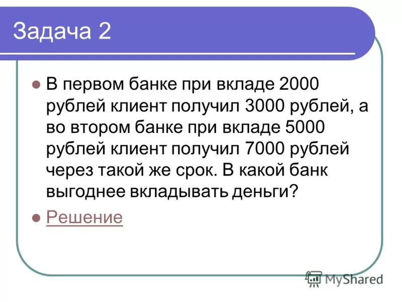 Задачи на депозит. Задачи на вклады. Задачи по вкладам с решением. Задачи на банковские вклады. Задачи на проценты по вкладам.